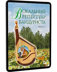 Фото - E-book: Вокальний репертуар бандуриста. Випуск 2