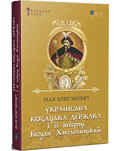 Фото - Українська козацька держава і її творець Богдан Хмельницький