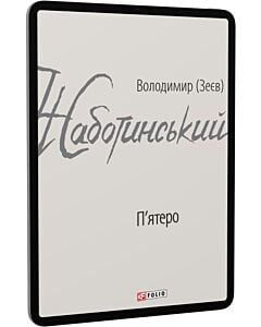 Фото - E-book: П'ятеро (Зарубіжні авторські зібрання)