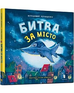 Фото - Битва за місто