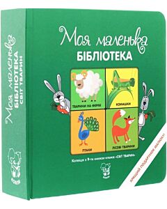 Фото - Колекція з 9-ти книжок-кубиків «Моя маленька бібліотека. Світ тварин»