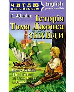 Фото - Історія Тома Джонса Знайди / The History of Tom Jones a Foundling (Читаю англійською)