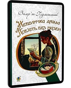 Фото - E-book: Невеличка драма. Повість без назви (Богданова шкільна наука)