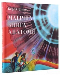 Фото - Магічна книга анатомії
