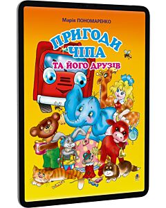 Фото - E-book: Пригоди Чіпа та його друзів. Казки для малят