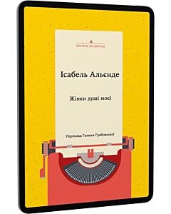Фото - E-book: Жінки душі моєї. Про нетерплячу любов, довге життя і добрих чаклунок