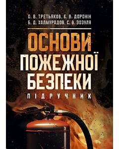 Фото - Основи пожежної безпеки. Підручник