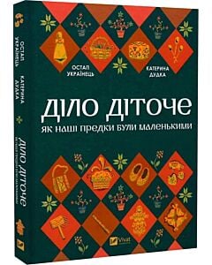 Фото - Діло діточе. Як наші предки були маленькими