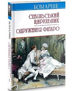 Фото - Севільський цирульник; Одруження Фігаро (Скарби)