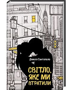 Фото - Світло, яке ми втратили