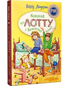 Фото - Книжка про Лотту з Бешкетної вулиці (Шедеври дитячої літератури рідною мовою)
