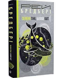 Фото - Зелені тіні, Білий Кит