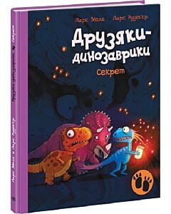 Фото - Друзяки-динозаврики. Секрет
