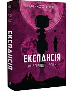 Фото - Експансія. Книга 4. На згарищі Сіболи