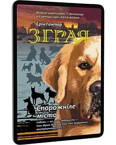 Фото - E-book: Зграя. Книга 1. Спорожніле місто