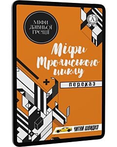 Фото - E-book: Міфи Троянського циклу. Переказ (Читай швидко)