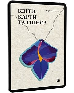 Фото - E-book: Квіти, карти та гіпноз