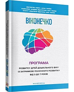 Фото - Віконечко. Програма розвитку дітей дошкільного віку із затримкою психічного розвитку від 3 до 7 рр.