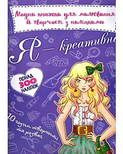 Фото - Модна книжка для малювання й творчості з наліпками. Я – креативна