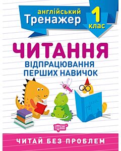Фото - Англійський тренажер. Читання. Відпрацювання перших навичок. 1 клас