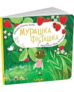 Фото - Мурашка Фісташка (Книжка для малечі)