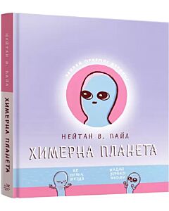 Фото - Химерна планета. Книга перша
