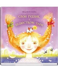 Фото - Слон Ґудзик і пелюсткові чари