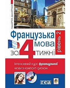 Фото - Французька мова за 4 тижні. Інтенсивний курс французької мови з компакт-диском. Рівень 2