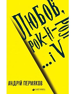 Фото - Любов, рок-н-рол і... V
