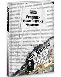 Фото - Репринти незакінчених чернеток