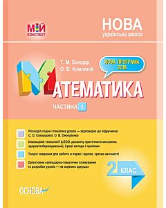Фото - Мій конспект. Математика. 2 клас. Частина 1 (за підручником С.О. Скворцової, О.В. Онопрієнко)
