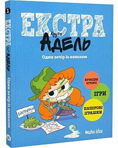 Фото - Крута Адель екстра. Том 1. Один вечір із нянькою