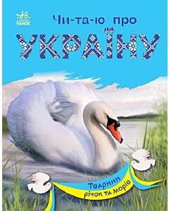Фото - Чи-та-ю про Україну. Тварини річок та морів