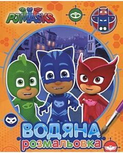 Фото - Водяна розмальовка. PJ Masks. Герої в масках (оранжева)