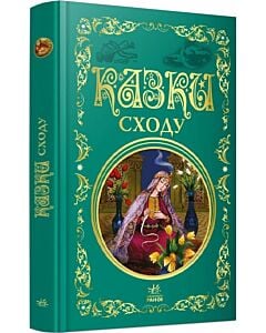 Фото - Казки Сходу (Кращі казки)