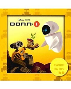 Фото - Казки на ніч. Випуск №60. ВОЛЛ-І