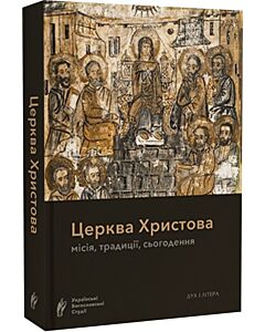 Фото - Церква Христова. Місія, традиції, сьогодення