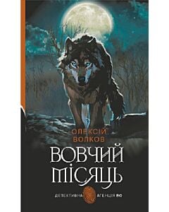 Фото - Вовчий місяць (Детективна аґенція ВО)