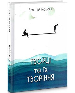 Фото - Творці та їх творіння