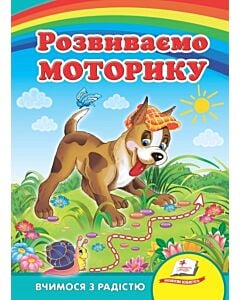 Фото - Вчимося з радістю. Розвиваємо моторику