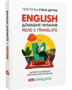 Фото - English. Домашнє читання. Read & Translate. Читай та створюй свій власний словник