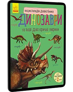 Фото - E-book: Енциклопедія дошкільника. Динозаври та інші доісторичні тварини