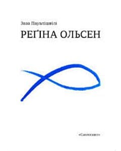 Фото - Реґіна Ольсен