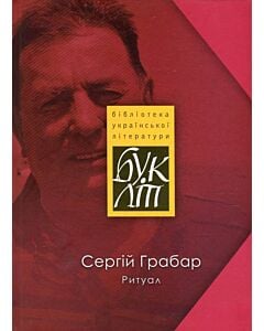 Фото - Ритуал (БУкЛіт)
