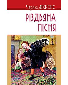 Фото - Різдвяна пісня в прозі (English Library) (м'яка обкладинка)