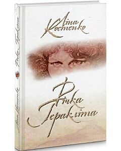 Фото - Річка Геракліта + CD