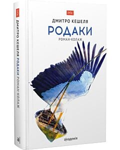 Фото - Родаки. Роман-колаж