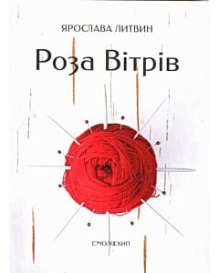 Фото - Роза вітрів