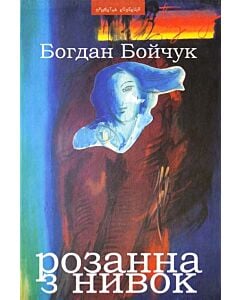 Фото - Розанна з Нивок