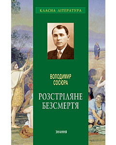 Фото - Розстріляне безсмертя (Класна література)